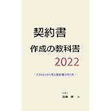 契約書作成の教科書2022: デフォルトから学ぶ契約書の作り方