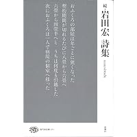 Amazon.co.jp: 西脇順三郎詩集 (岩波文庫 緑130-1) : 那珂太郎 編: 本