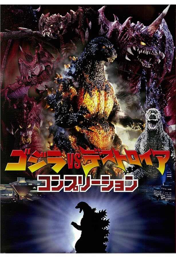 ☆　ゴジラvsビオランテ コンプリーション　☆ ゴジラVSビオランテコンプリーション | 特撮大百科DREAMS