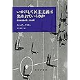 いかにして民主主義は失われていくのか――新自由主義の見えざる攻撃