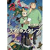 大砲とスタンプ（２） (モーニングコミックス)