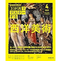 NHK3か月でマスターする 西洋美術 4月号 (おとなの学びシリーズ