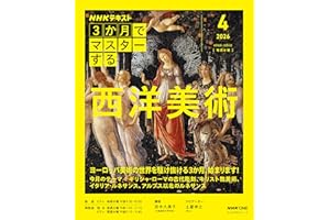 NHK3か月でマスターする 西洋美術 4月号 (おとなの学びシリーズ)