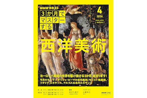 NHK3か月でマスターする 西洋美術 4月号 (おとなの学びシリーズ)