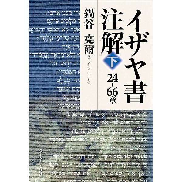 イザヤ書 (ティンデル聖書注解) | アレック モティア, Motyer,Alec