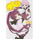 ゆるゆり (6) (IDコミックス 百合姫コミックス)
