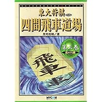四間飛車道場 第6巻 (東大将棋ブックス) | 所司 和晴 |本 | 通販 | Amazon