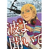 波よ聞いてくれ（４） (アフタヌーンコミックス)