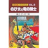 大長編ドラえもん (Vol.8) のび太と竜の騎士(てんとう虫コミックス)