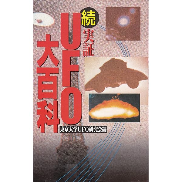 【中古】 ヨーロッパのＵＦＯ 真の科学的ＵＦＯ研究の模索/ブイツーソリューション/イロブラント・フォン・ルトビガー ヨーロッパのUFO 真の科学的UFO研究の模索 UFO研究叢書