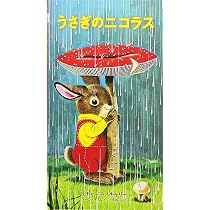 Amazon.co.jp: うさぎのニコラス : オーレ・リソム, リチャード・ス