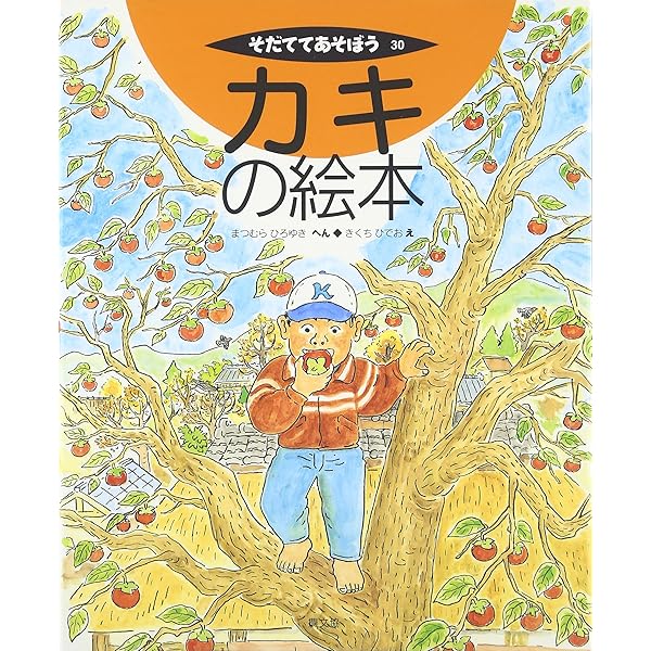 ナシの絵本 (そだててあそぼう) | さわむら ゆたか, かじうら いちろう