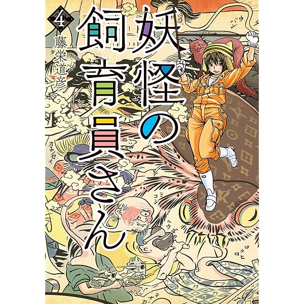 Amazon.co.jp: 妖怪の飼育員さん 1巻: バンチコミックス eBook : 藤栄