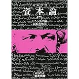 マルクス 資本論 2 (岩波文庫)