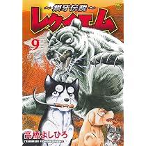 Amazon.co.jp: ~銀牙伝説~レクイエム ( 9) (ニチブンコミックス