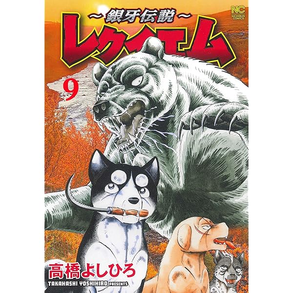 Amazon.co.jp: ~銀牙伝説~レクイエム ( 8) (ニチブンコミックス