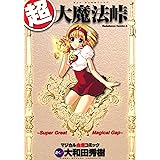 超・大魔法峠 (角川コミックス・エース)