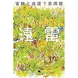 蜜蜂と遠雷（下） (幻冬舎文庫)
