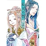 応天の門　7巻: バンチコミックス
