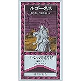 ルゴーネス: 塩の像 (バベルの図書館)