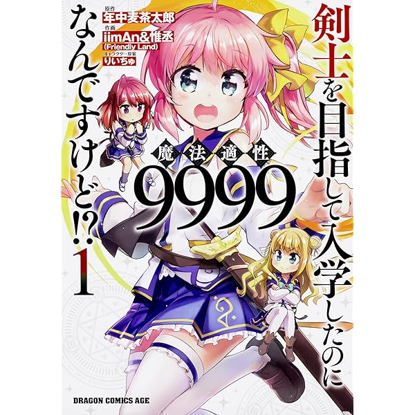 万能職に新しい人生が～1-9巻 その門番につき、、1-7巻 計16巻セット Amazon.co.jp: 剣士を目指して入学したのに魔法適性9999なんです
