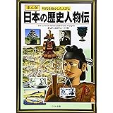 まんが日本の歴史人物伝: まんが時代を動かした人びと