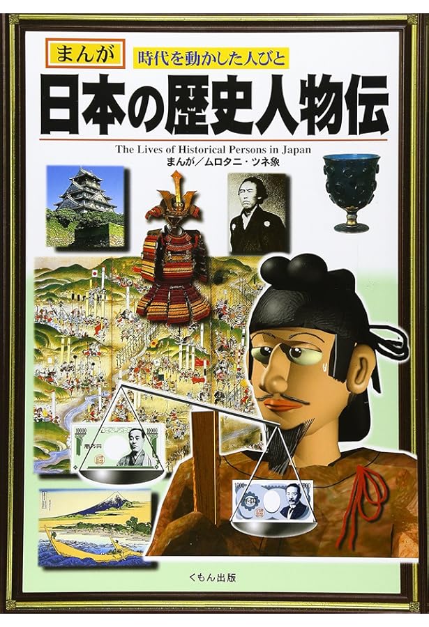 まんが世界の歴史人物伝: まんが世界を動かした人びと | ムロタニ ツネ