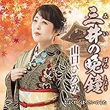 三井の晩鐘
