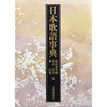 日本歌語事典 佐佐木幸綱 杉山康彦 林巨樹 編 日本歌語事典 | 幸綱, 佐佐木, 康彦, 杉山, 巨樹, 林 |本 | 通販