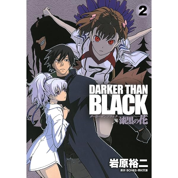 DARKER THAN BLACK-漆黒の花- 1巻 (デジタル版ヤングガンガン