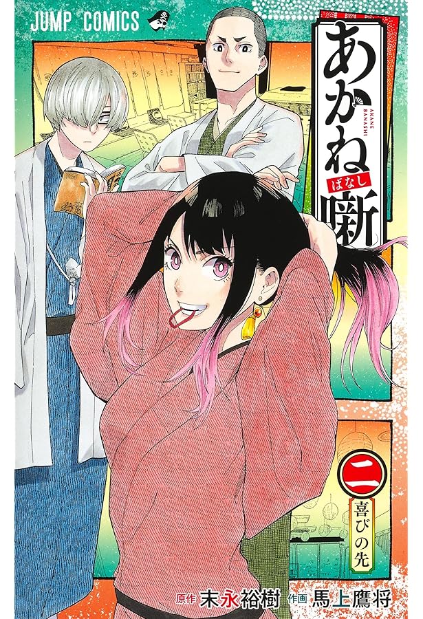 『あかね噺』第1巻から最新19巻全巻シュリンク未開封帯付初版1刷特典付き有り あかね噺 1-19巻セット 既巻全巻セット あかね噺 最新19巻セット :