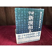 学研新漢和大字典 | 藤堂 明保, 加納 喜光 |本 | 通販 | Amazon