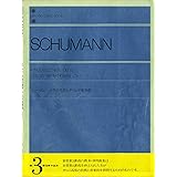 シューマン子供の情景とアベッグ変奏曲 全音ピアノライブラリー