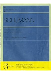 シューマン幻想小曲集 全音ピアノライブラリー | 門馬直美 |本 | 通販