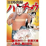 １日外出録ハンチョウ（３） (ヤングマガジンコミックス)