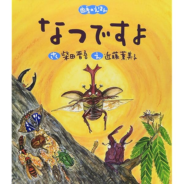 Amazon.co.jp: はるですよ (四季のえほん) : 柴田 晋吾, 広野 多