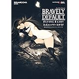 ブレイブリーデフォルト フライングフェアリー 公式コンプリートガイド (SE-MOOK)