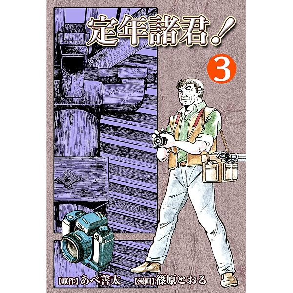Amazon.co.jp: 定年諸君！（2） eBook : 篠原とおる, あべ善太: Kindle
