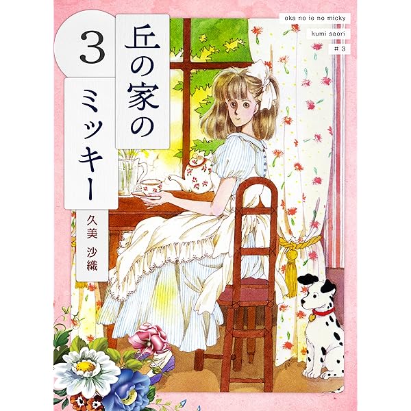 【中古】 丘の家のミッキー ９（きみといつまでもの巻）/集英社/久美沙織 Amazon.co.jp: 丘の家のミッキー (集英社文庫 88-J) : 久美 沙織