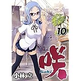 咲-Saki- 10巻 (デジタル版ヤングガンガンコミックス)