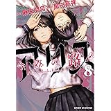 今際の路のアリス (8) (サンデーGXコミックス)