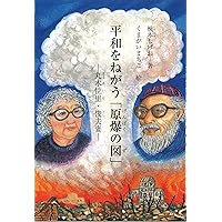 原爆の図増補保存版 増補保存版 原爆の図 - 子どもの本の小峰書店