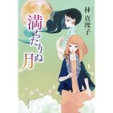 Amazon Co Jp 聖家族のランチ 角川文庫 Ebook 林 真理子 本