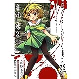 ひぐらしのなく頃に解　祭囃し編 2巻 (デジタル版ガンガンコミックスJOKER)