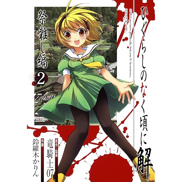 Amazon.co.jp: ひぐらしのなく頃に解 祭囃し編 1巻 (デジタル版