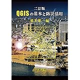 二訂版 QGISの基本と防災活用