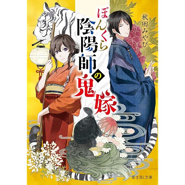 Amazon.co.jp: ぼんくら陰陽師の鬼嫁 二 (富士見L文庫) 電子書籍: 秋田