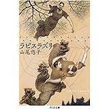 ラピスラズリ (ちくま文庫)