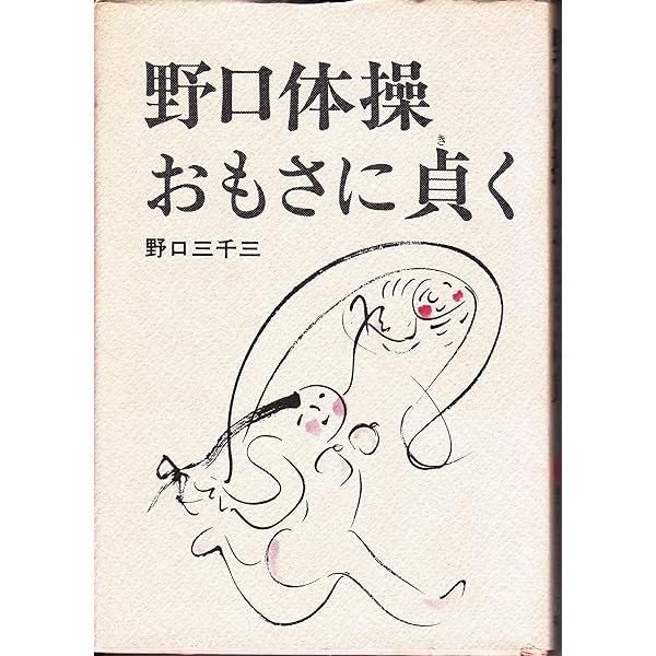 野口体操 自然直伝 DVD 3枚セット DVDブック］アーカイブス野口体操 野口三千三＋養老孟司 | 野口