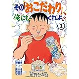 その「おこだわり」、俺にもくれよ！！（１） (モーニングコミックス)